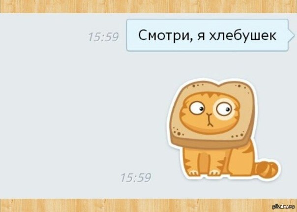 Фото юль юль что я хлебушек