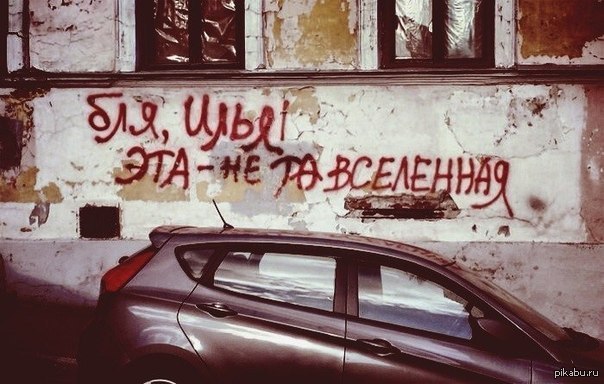 Просто не та вселенная =( | Пикабу