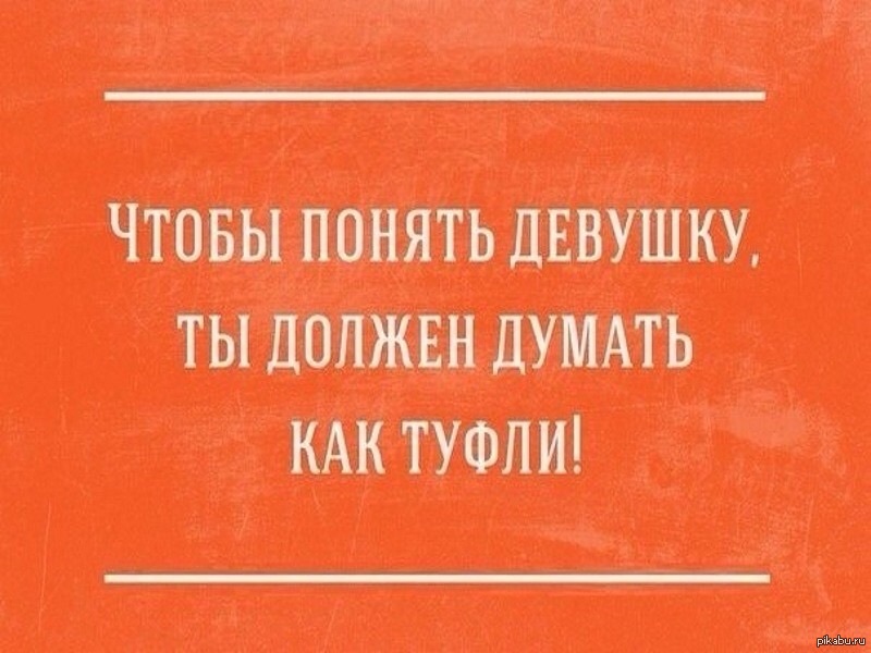 Прикольные картинки как понять девушку