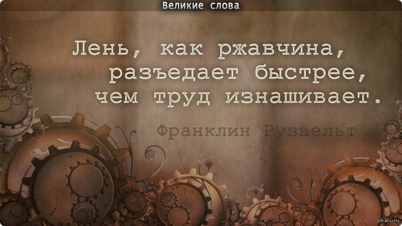 Великие слова. Величайшие слова. Великие слова логотип. Лень как ржавчина разъедает быстрее чем труд изнашивает.