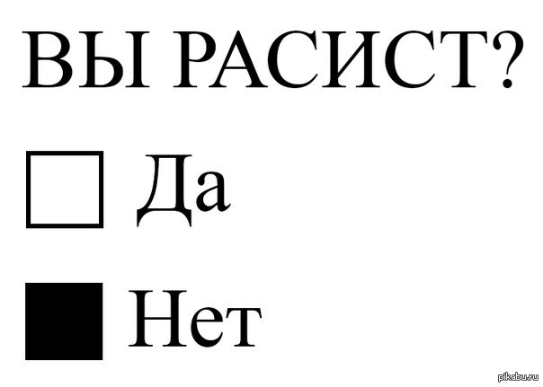 Расистка это. Расист Мем. Я расист. Кто такой расист. Да я расист.