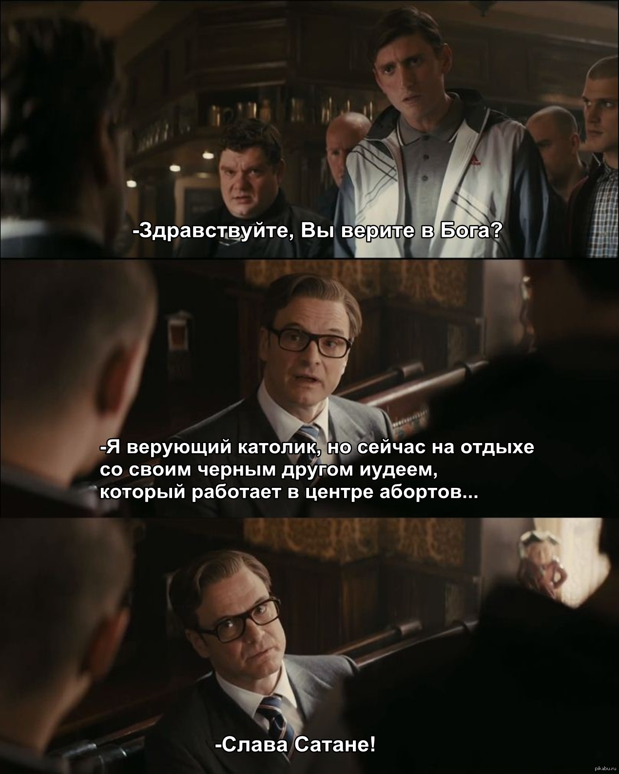 Не доверяешь не работай. Кингсман я верующий католик. Kingsman Слава сатане. Кингсман мемы. Мемы про католиков.