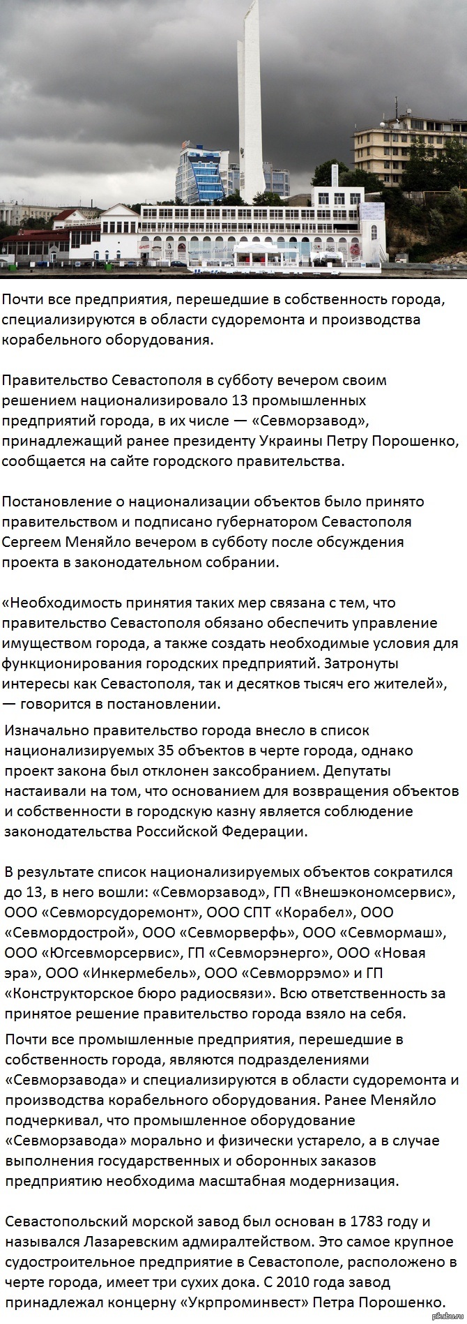 Правительство Севастополя национализировало тринадцать предприятий | Пикабу