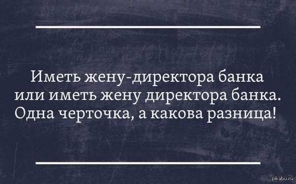 Как правильно иметь жену. Иметь жену директора банка. Фсе на барьбу с бисграматнастью картинка. Директор банка смешной. Начальник банка приколы.