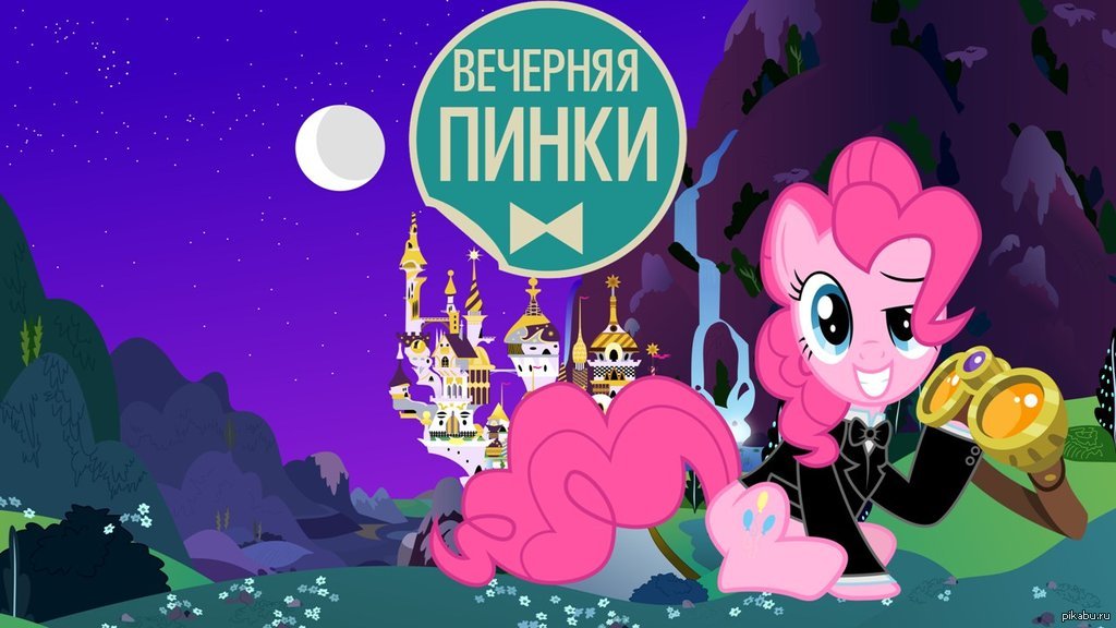 Пони смешные картинки