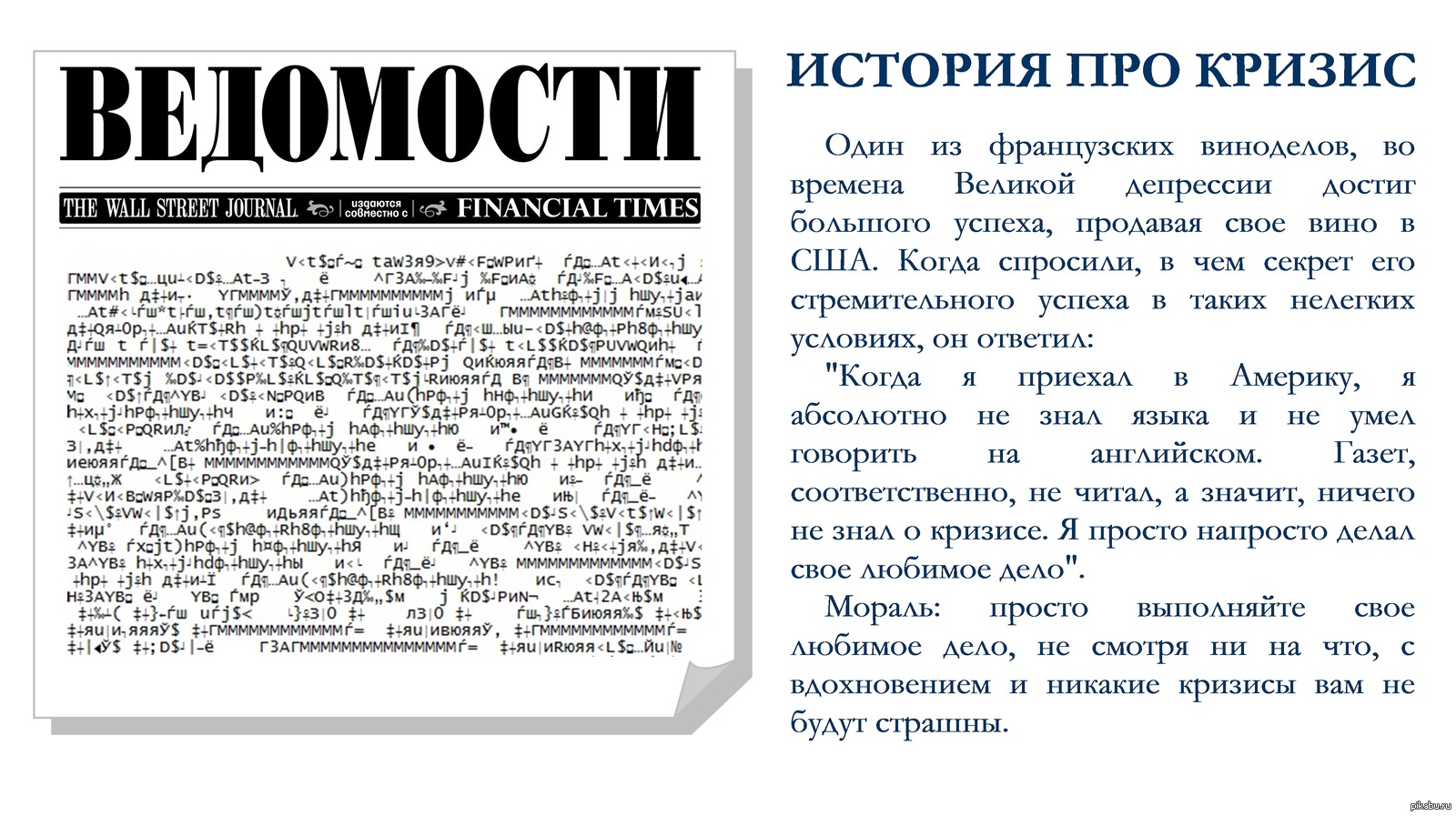 Рассказ про историю. Притча про кризис. Цитаты про кризис в стране. Притча о кризисе картинка. Притча про птицу и кризис.