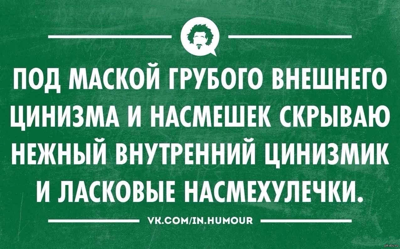 Скрытая насмешка. Циничный юмор. Циничные шутки и приколы. Смешные циничные цитаты. Циничный юмор в картинках.