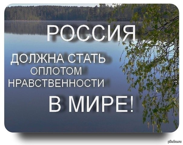 Новый нравственный. Нравственность в России. Нравственная Россия. Мораль РФ. Мораль в России.