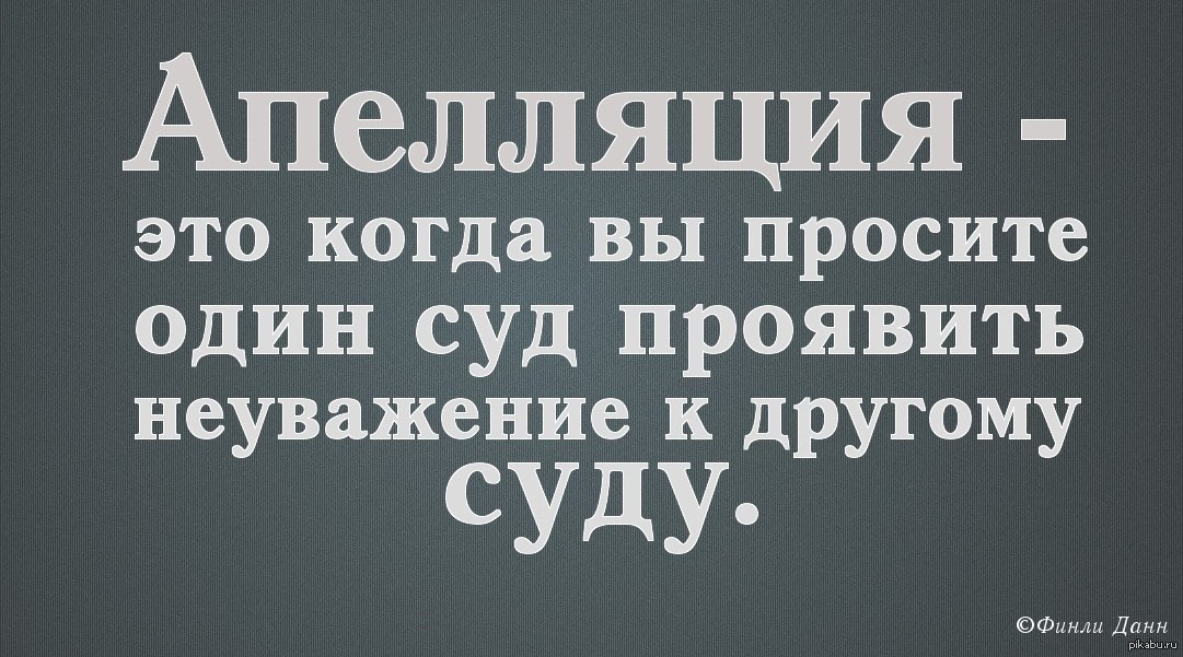 Неуважение это. Юридические цитаты. Цитаты про адвокатов. Юридические анекдоты. Цитаты про юристов смешные.