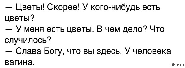 Съешь что нибудь фф. Цветы скорее цветы у кого-нибудь есть. Смотрите у меня цветы. Скоро во всех соцсетях смотрите у меня цветы. Поздравляю людей со влагалищем.