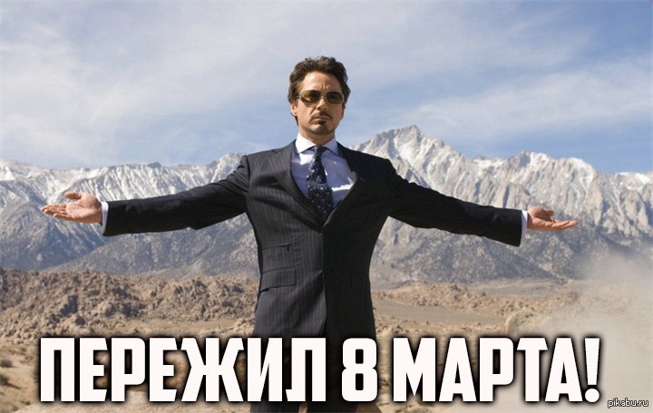 Пережил 8 марта | Пикабу
