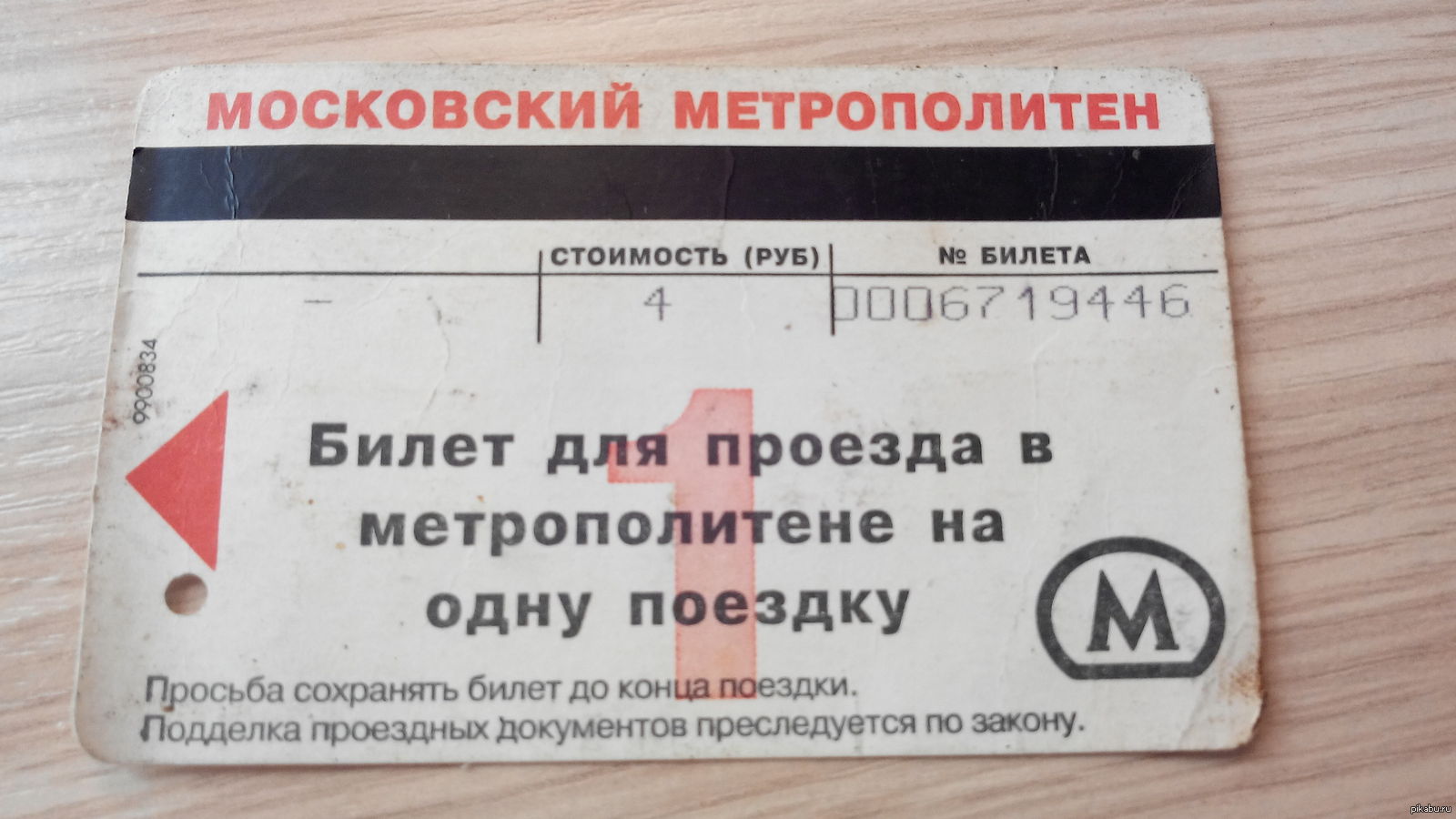 Билеты на 90х. Билет метро с магнитной полосой. Билет на одну поездку в метро. Билеты 90е. Проездной билет на автобус в 90-х.