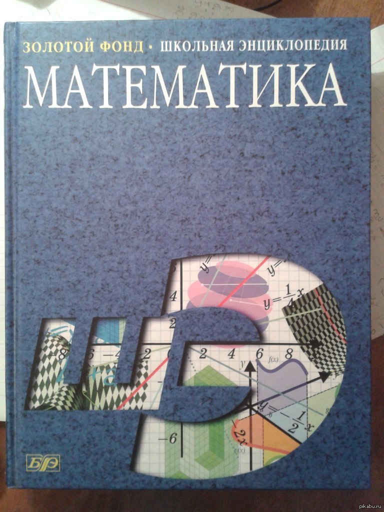 Математическая энциклопедия. Школьная энциклопедия математика. Математическая энциклопедия книга. Энциклопедия по математике для школьников. Математика.золотой фонд энциклопедия.