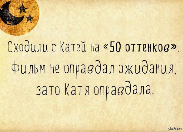 Катя пошла. Юмор про Катю. Ожидания не оправдались. Не оправдал моих ожиданий. Оправдать ожидания.