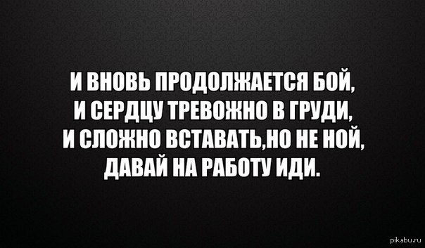 И вновь продолжается. И вновь начинается бой. И вновь продолжается бой. И вновь начинается бой и сердцу тревожно.