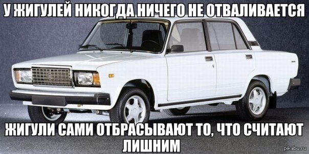 Я прошу не ломайся как российский автопром. Жигули приколы. ВАЗ 2107 приколы. Шутки про Жигули. Жигули открытка.