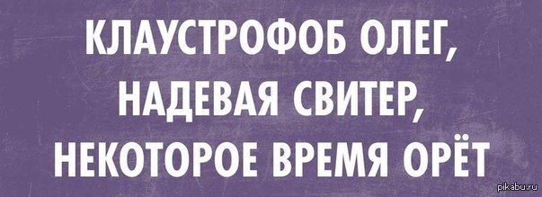 Некоторое время находится в. Клаустрофоб Олег надевая свитер. Шутки про Олега. Приколы с именем Олег. Прикольные картинки про Олега.