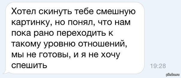 Пока раньше. Хотел скинуть тебе смешную картинку. Шуточные уровень отношений. Прикольные картинки чтобы скинуть другу. Хотел отправить тебе смешную картинку.