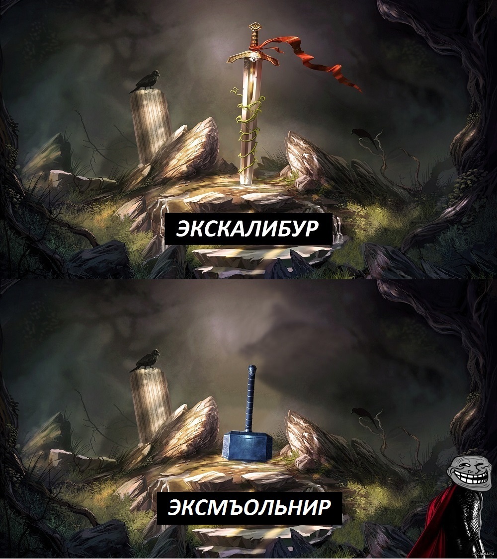 Экскалибур | Пикабу
