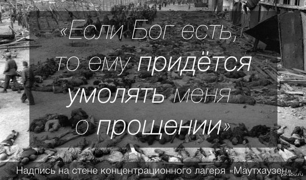 Умирать придется. Если Бог есть он будет умолять меня о прощении. Если Бог есть то ему придется умолять меня о прощении. Надпись на стене концлагеря про Бога. Еврейская надпись на стене концлагеря.