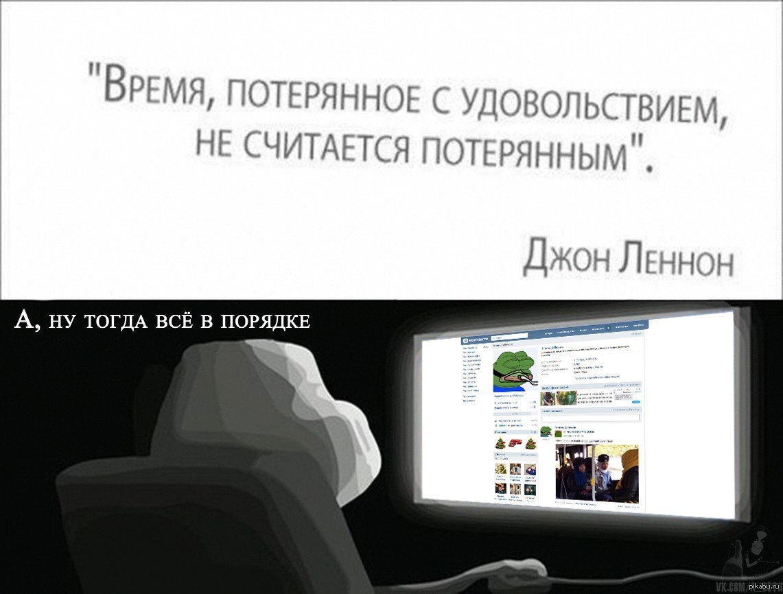 Потерянным форум. Время потерянное с удовольствием. Время потерянное с удовольствием не считается. Время потерянное с удовольствием не считается потерянным Джон Леннон. Время потраченное с удовольствием не считается потерянным.