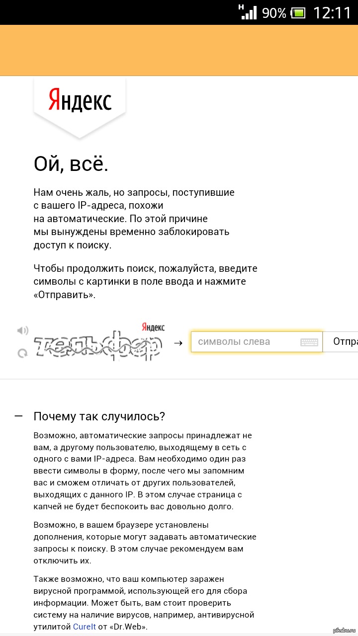 Тайна яндекса. Яндекс. Автоматический запрос. Запросы похожи на автоматические. Тайны Яндекса.