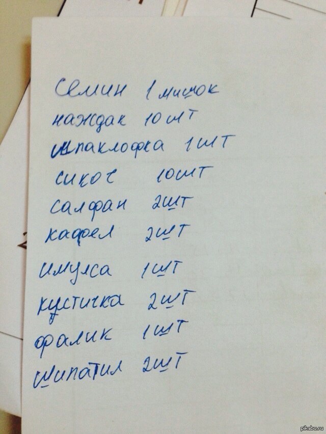 Пиши список. Смешной список покупок. Список покупок прикол. Список покупок мужу. Список от руки.