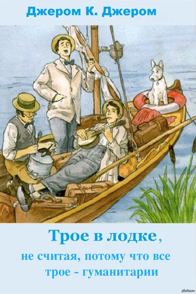 Произведение лодка. Джером Джером трое в лодке иллюстрации. «Трое в лодке, не считая собаки» Джерома Клапки Джерома. Джером трое в лодке иллюстрации к книге. Трое в лодке и собака.