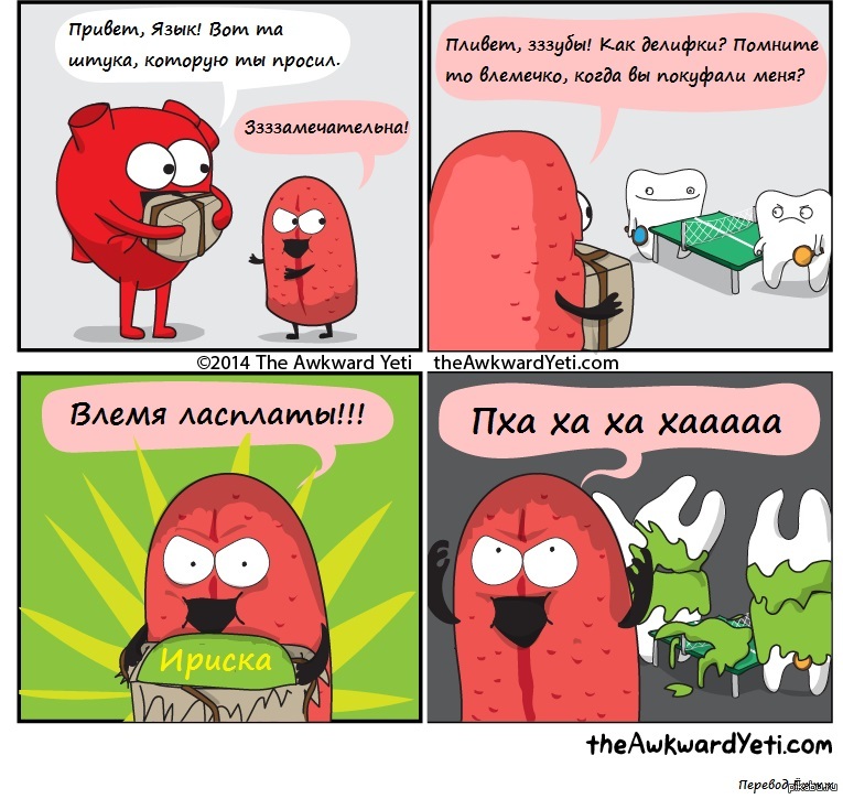 Языком комикс. Комиксы theawkwardyeti. Язык комикс. Комиксы про зубы. Мемы про зубы комиксы.