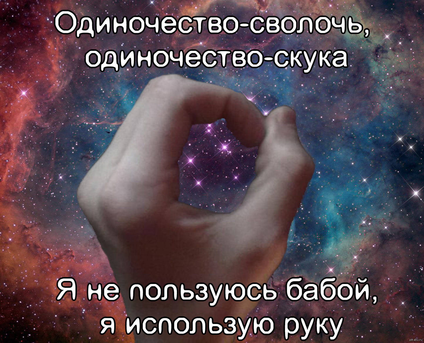 Песня одиночество сволочь. Одиночество сволочь. Одиночество скука. Одиночество сволочь одиночество сука. Одиночество сволочь одиночество скука картинки.