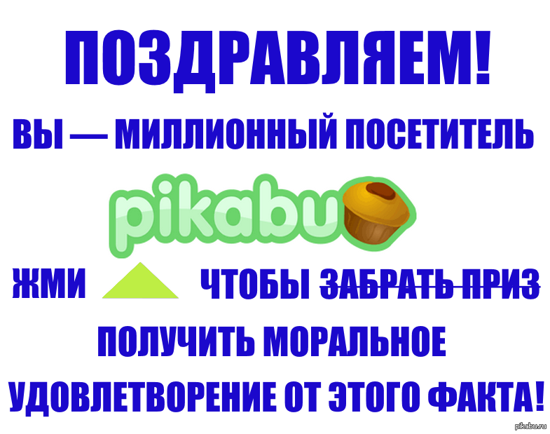 Поздравляю! | Пикабу