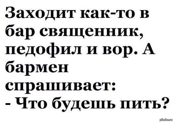 Анекдот заходит. Заходят как то в бар. Заходит священник в бар анекдот. Педофильные шутки. Воровские шутки.