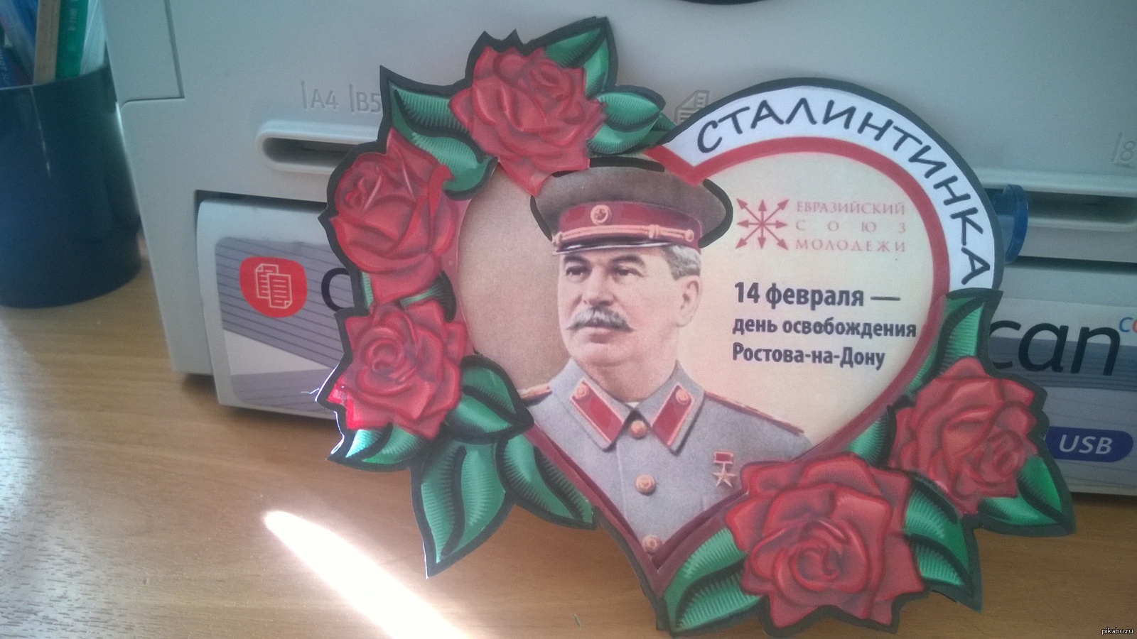 Валентинка сталинтинка
