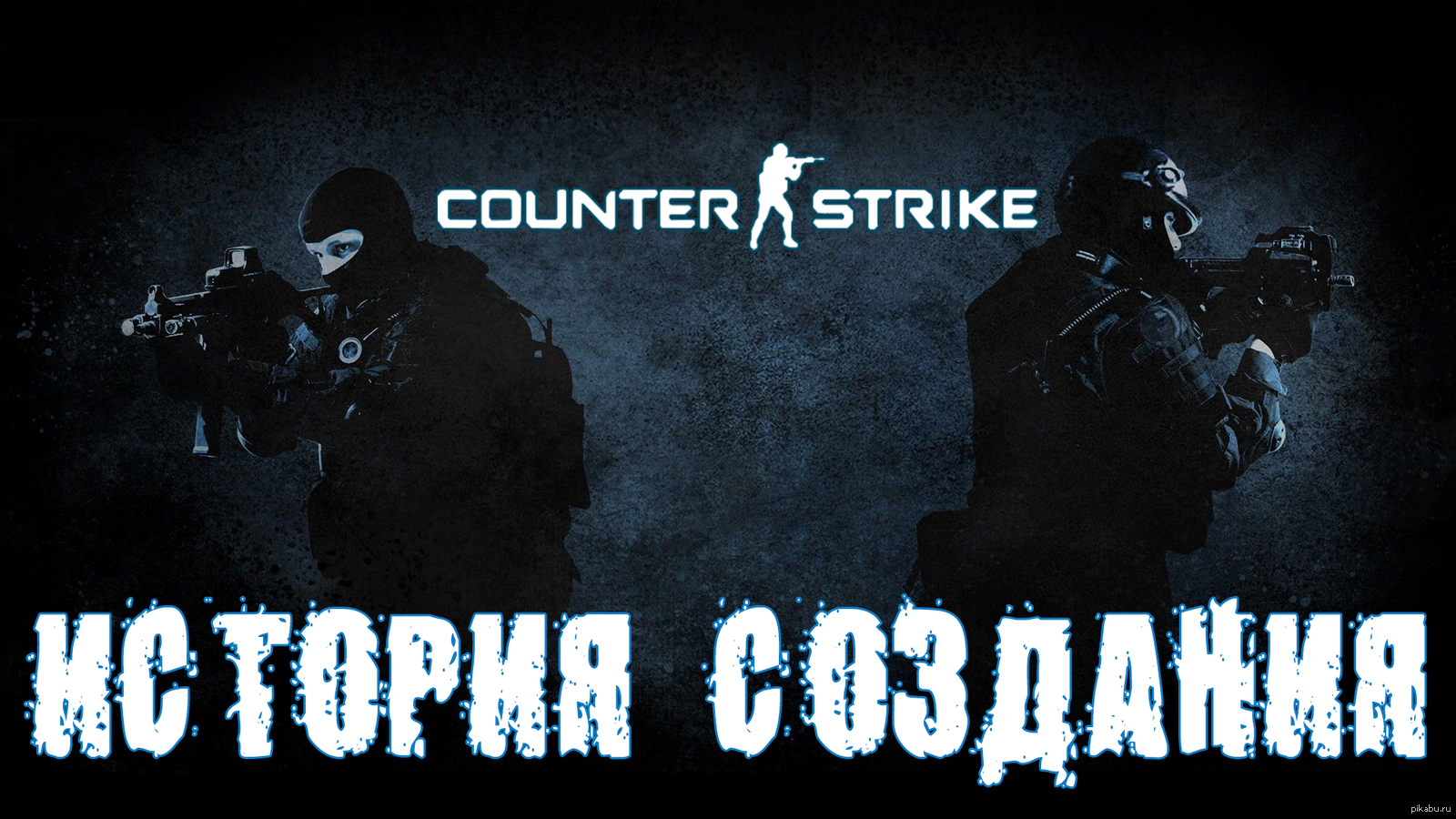 Counter Strike. История контр страйк. История создания КС го. CS 1.6. Разработчик контра