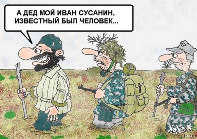 Прикольные картинки про ивана сусанина, картинка