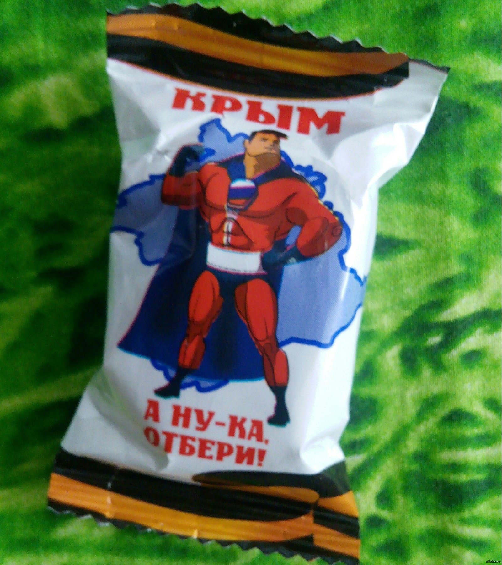 Крым а ну ка отбери конфеты