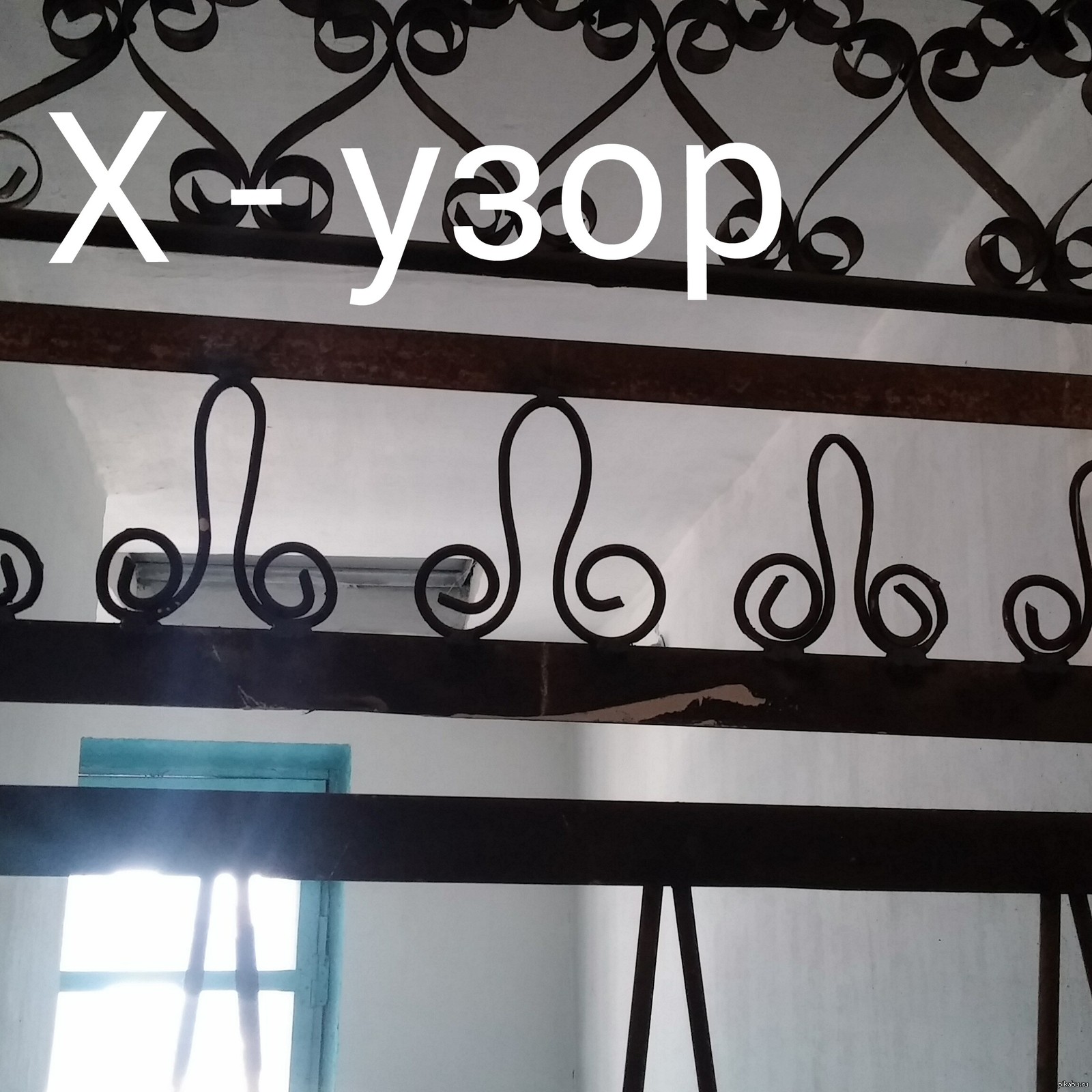 Х.. хороший узор | Пикабу