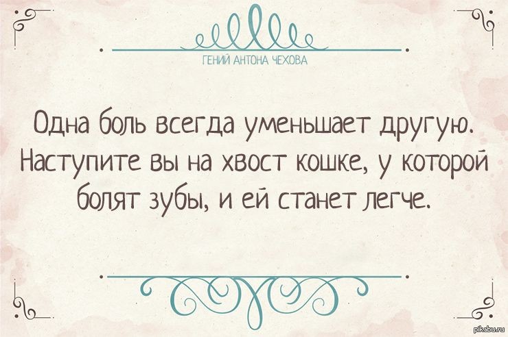 Больной всегда. Ироничные цитаты Чехова. Фразы Чехова о юморе. Цитаты Чехова о боли. Гениальные и короткие цитаты Чехова.