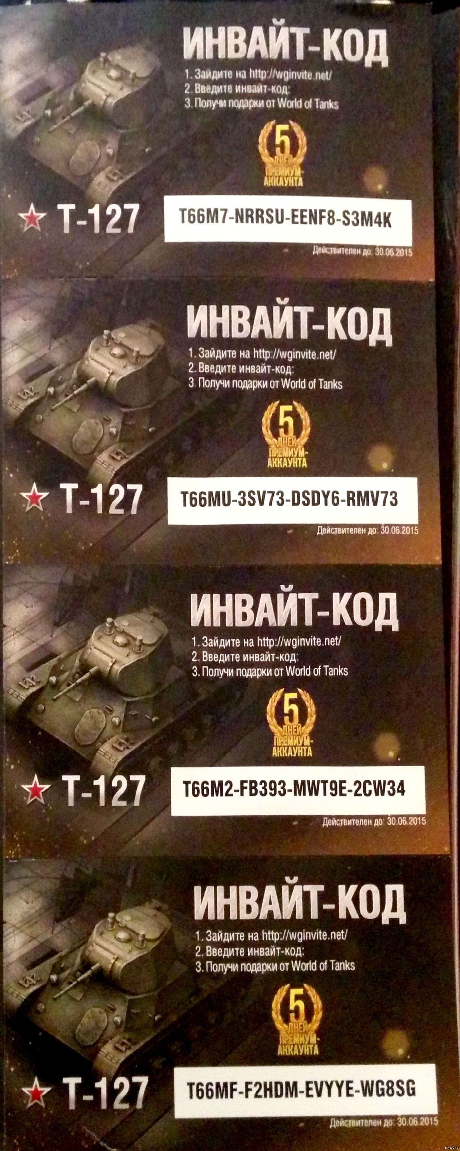 Инвайт коды wot