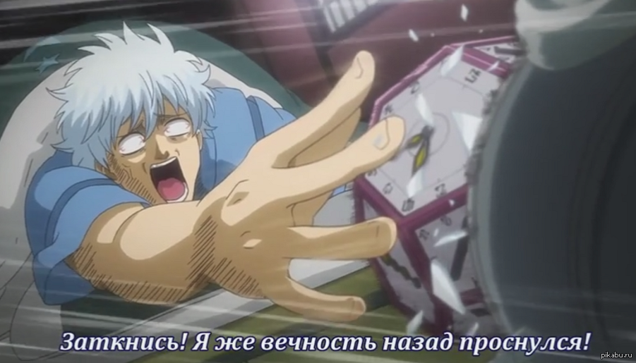 Каждое утро так. - Гинтама, Gintama, Аниме, Утро, Будильник, Пора в универ