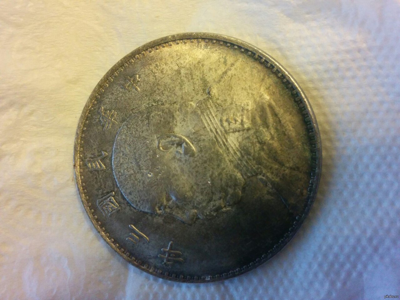 Пикабушники! Нашел в хламе монету, помогите отценить) | Пикабу