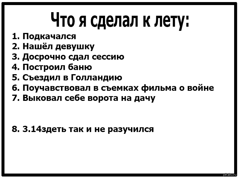 Что мне делать. Что я делал летом. Что я сделаю летом. Что делать?. Я сделал.