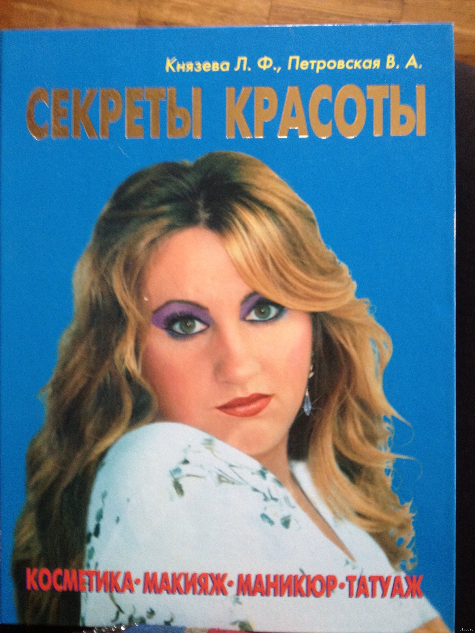 О л князевой я ты мы. Книга секреты красоты. Становление красоты.