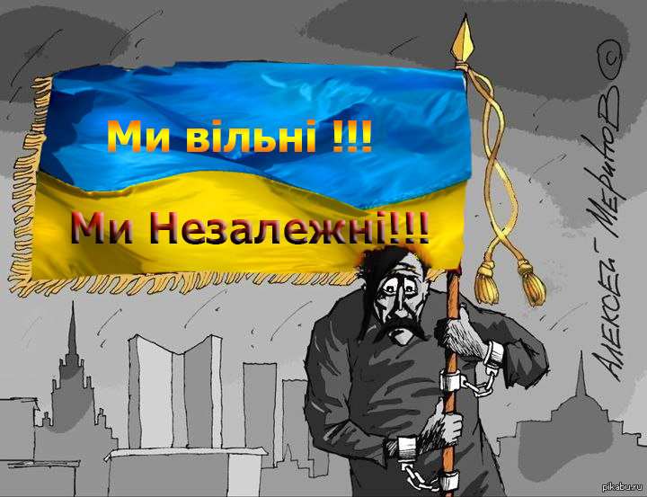Украинцев конец. Незалежная Украина. Независимая Украина. Украинский флаг независимой. Пропагандистские картинки Украины.