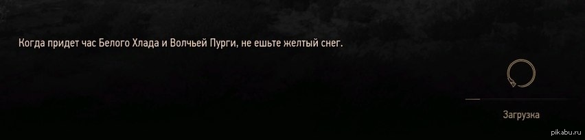 Не ешьте желтый снег Ведьмак 3. Когда придет час белого хлада. Час белого хлада и волчьей пурги. Когда придет час белого хлада и волчьей пурги.