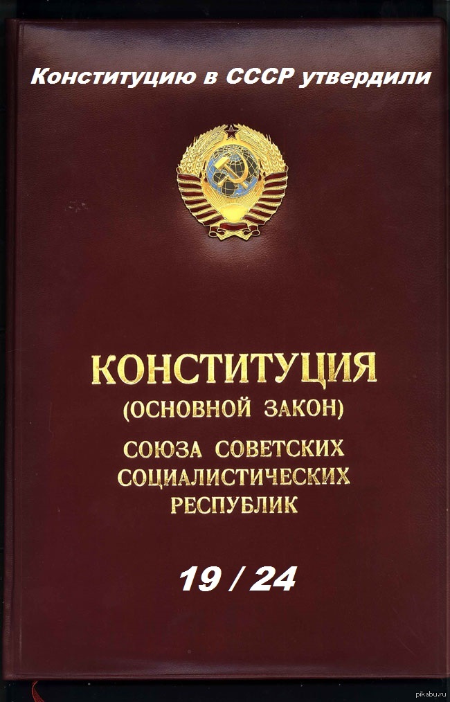 Союз конституционное право. Конституция СССР 1977 Г.. Четвертая Конституция СССР 1977 год. Конституция РСФСР 1977 года обложка. Конституция СССР 1978 года.