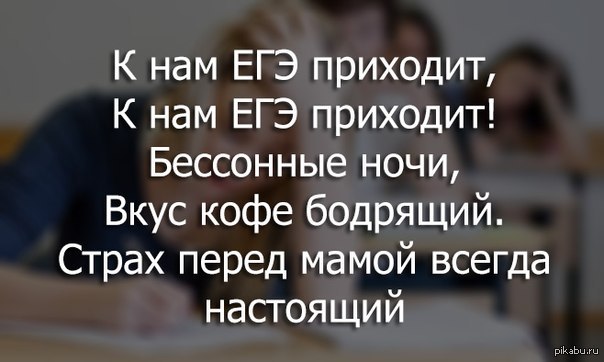 Праздник к нам приходит сессия. Сессия приходит. Вкус отчисления всегда настоящий. Вкус кофе бодрящий страх отчисления всегда настоящий. Сессия приходит сессия приходит страх отчисления всегда настоящий.