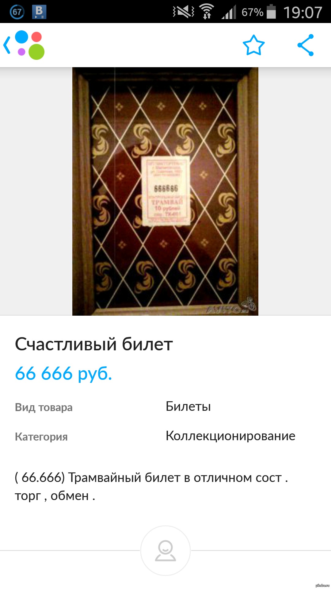 Счастливый билетик | Пикабу