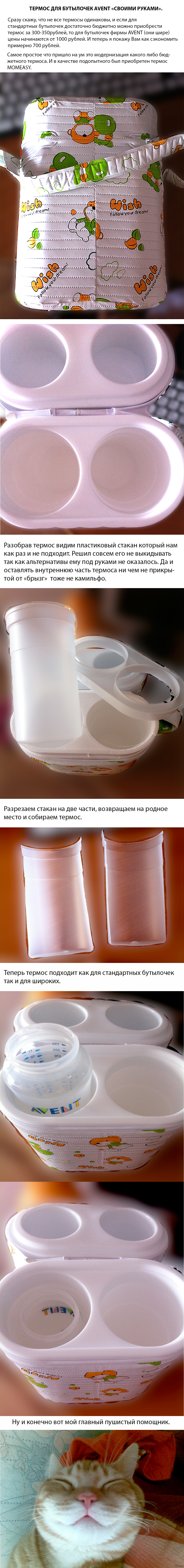 Термос для детских бутылочек своими руками