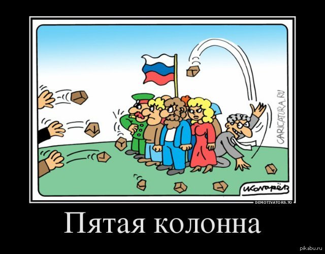 Пятое колонна. Карикатуры на 5 колонну в России. 5 Колонна карикатура. Карикатура на пятую колонну. Карикатуры на пятую колонну в России.